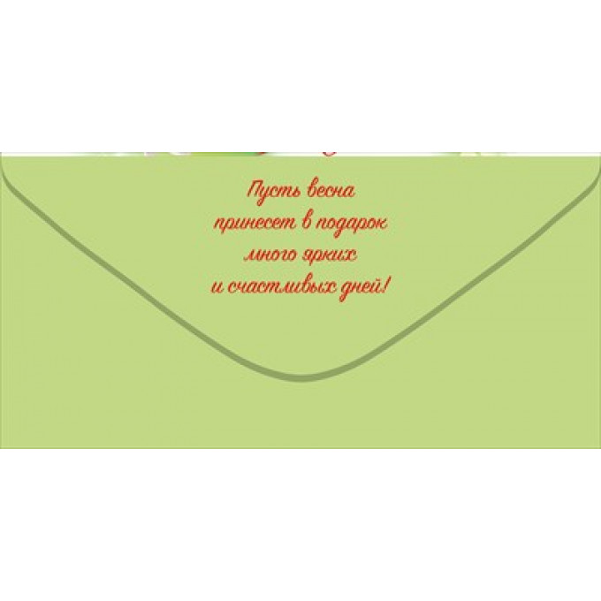 Конверт для денег "С 8 Марта!"