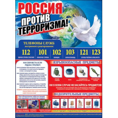 Плакат "Россия против терроризма!"