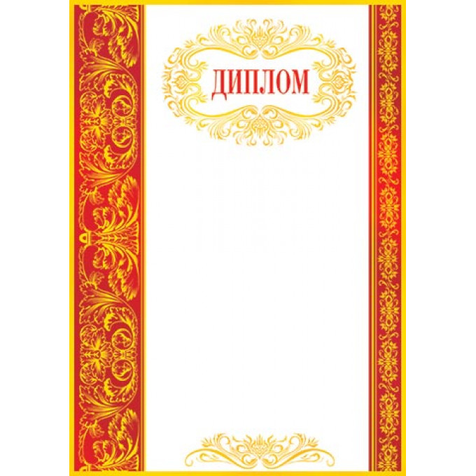 Диплом А4