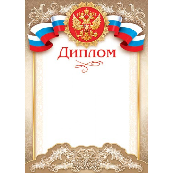 Диплом (РФ) А4