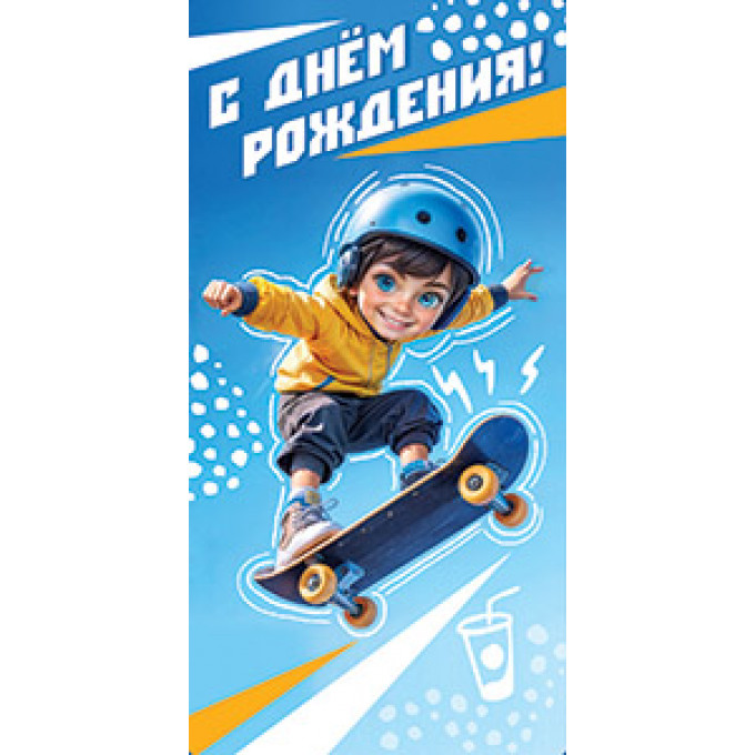 Конверт для денег С Днем рождения!