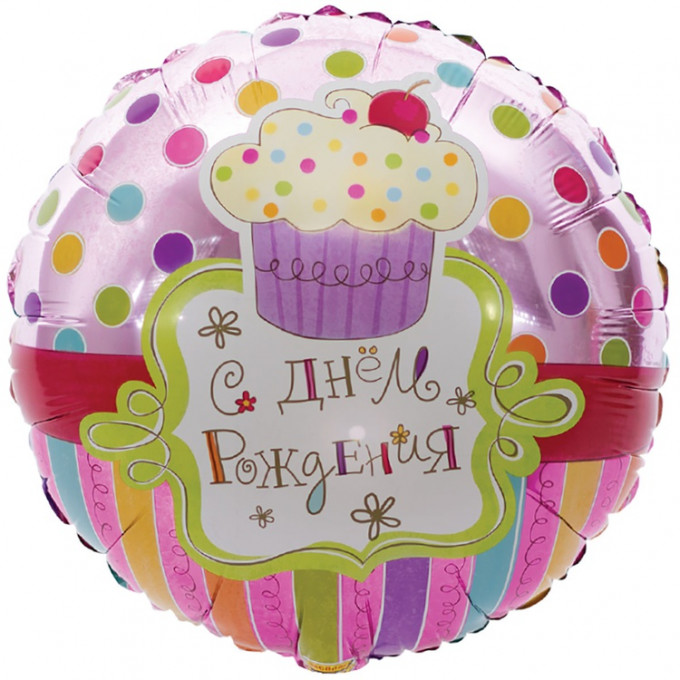 Воздушный шар фольгированный с рисунком 18" Круг С Днем Рождения! Сладкий Праздник 46 см
