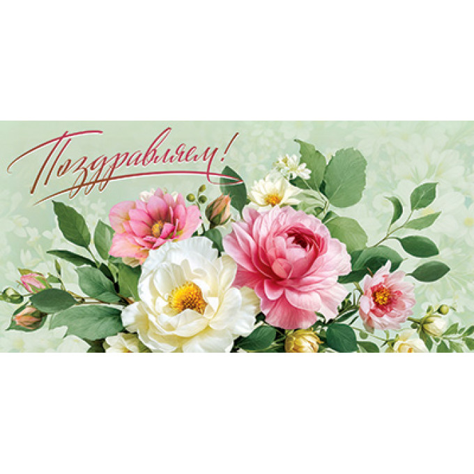 Конверт для денег Поздравляем!