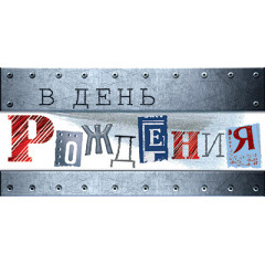 Конверт для денег  С Днём Рождения!