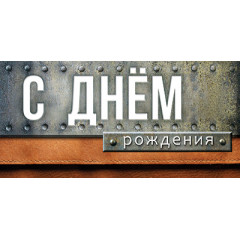 Конверт для денег  С Днём Рождения!