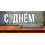 Конверт для денег  С Днём Рождения!