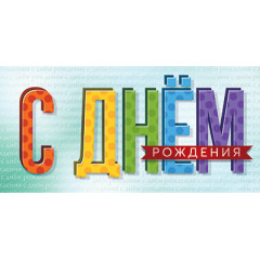 Конверт для денег  С Днём Рождения!