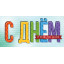 Конверт для денег  С Днём Рождения!