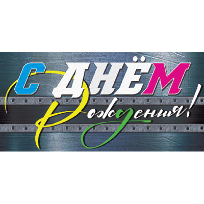 Конверт для денег  С Днём Рождения!