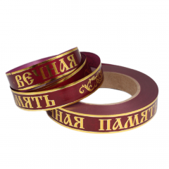 Лента с з/п 2см*50м Вечная память БОРДО