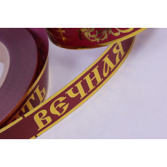 Лента с з/п 2см*50м Вечная память БОРДО