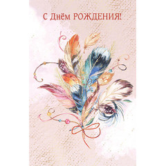 Открытка-поздравление С Днем рождения!