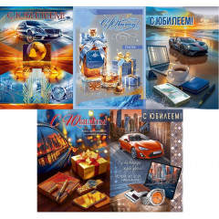 Открытка А4 С Юбилеем!муж МИКС (5в*2)