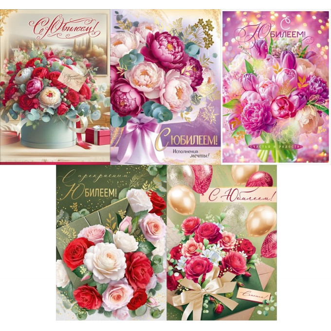 Открытка А4 С Юбилеем! жен.МИКС с КОНВЕРТОМ (5в*2)