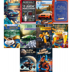 Открытка А5 С Днем рождения! муж Микс (10в*2)