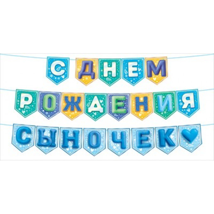 Гирлянда " С Днем Рождения, сыночек!" на флажках