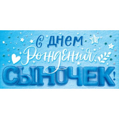 Конверт для денег "С Днем рождения, сыночек!"