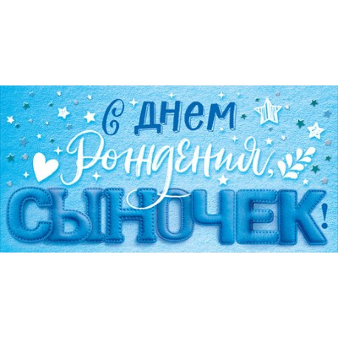 Конверт для денег "С Днем рождения, сыночек!"