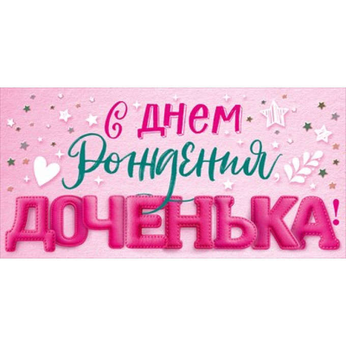 Конверт для денег "С Днем рождения, доченька!"