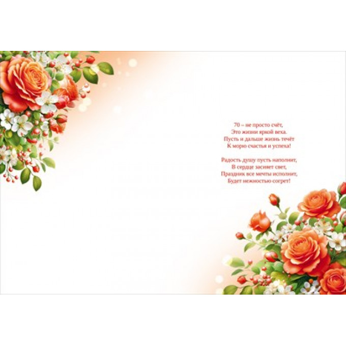 Открытка "С Юбилеем! 70 лет"