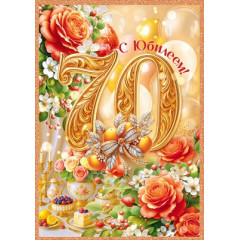 Открытка "С Юбилеем! 70 лет"