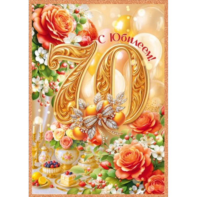 Открытка "С Юбилеем! 70 лет"