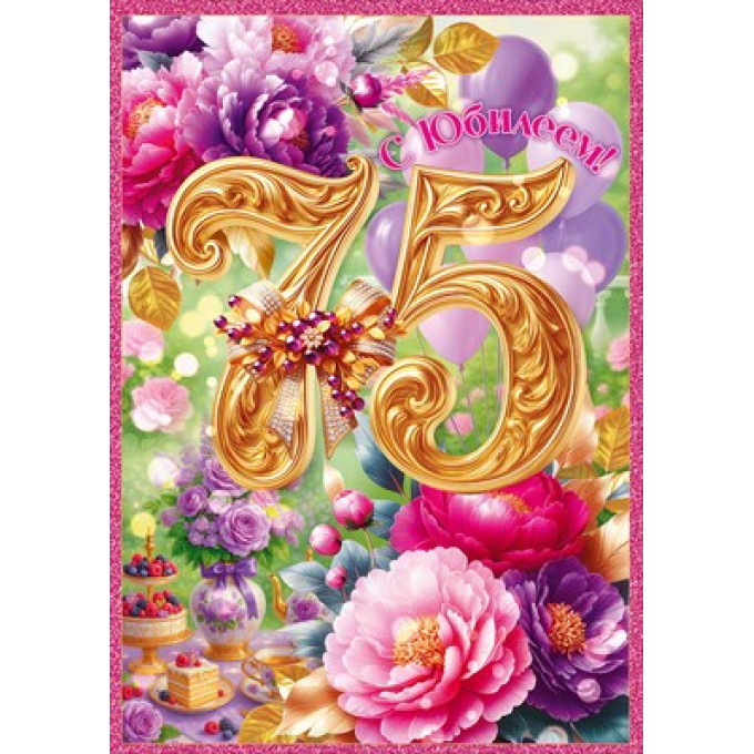 Открытка "С Юбилеем! 75 лет"