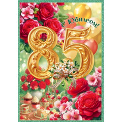 Открытка "С Юбилеем! 85 лет"