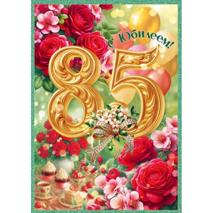 Открытка "С Юбилеем! 85 лет"