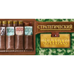 Конверт для денег: "Стратегический запас"