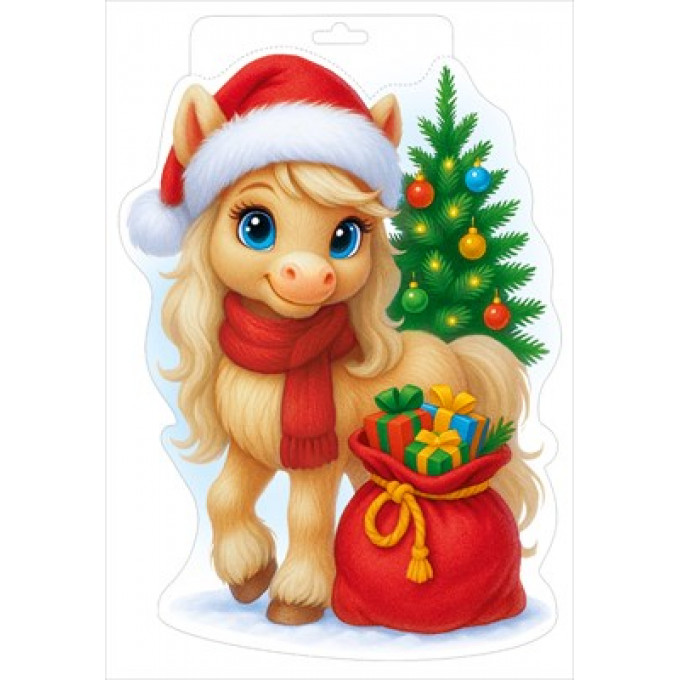 Плакат "Лошадка с подарками" (символ года)