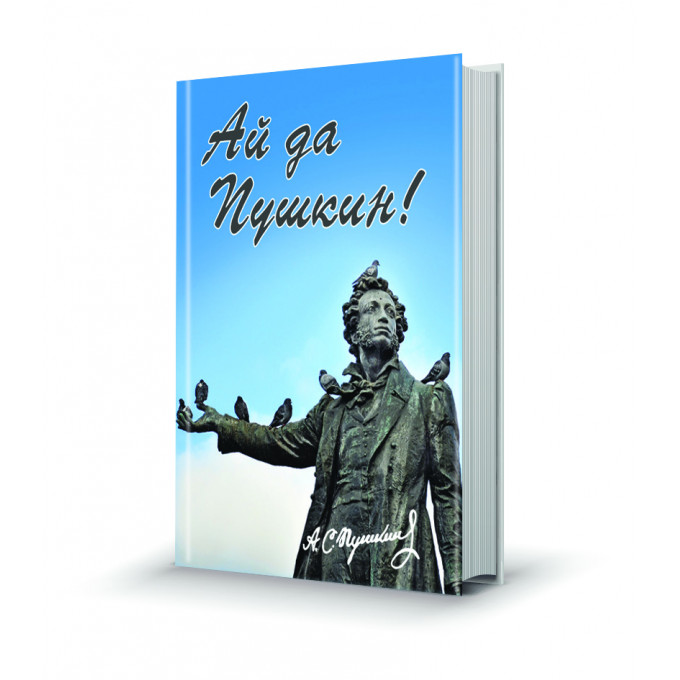 Магнит мини-книжка том 202 Ай да Пушкин!