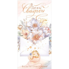 Конверт для денег "В День свадьбы!"