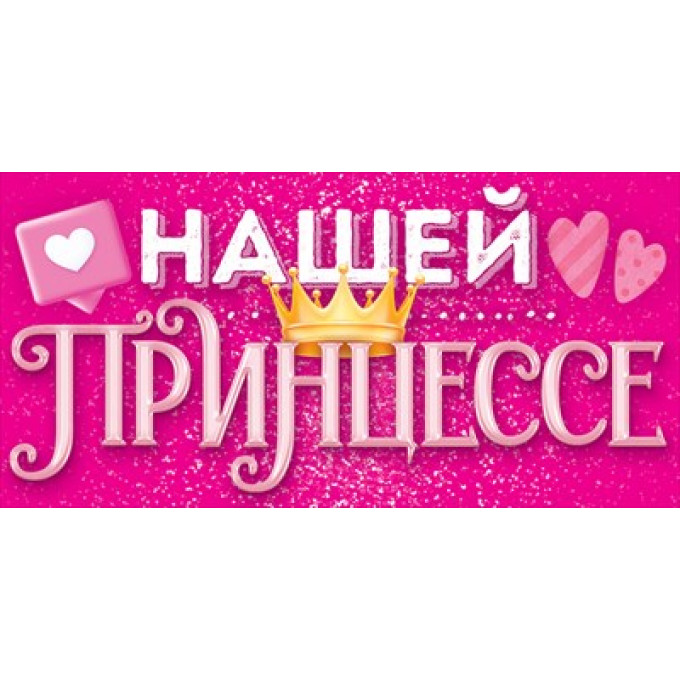 Конверт для денег "Нашей принцессе"