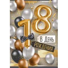 Открытка "В День рождения! 18 лет"