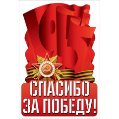 Наклейка "Спасибо за победу!"