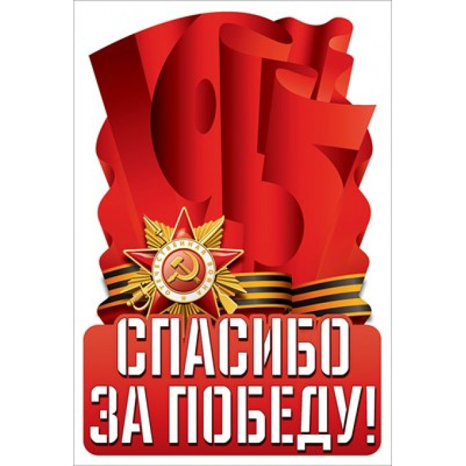 Наклейка "Спасибо за победу!"