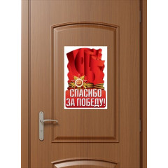 Наклейка "Спасибо за победу!"