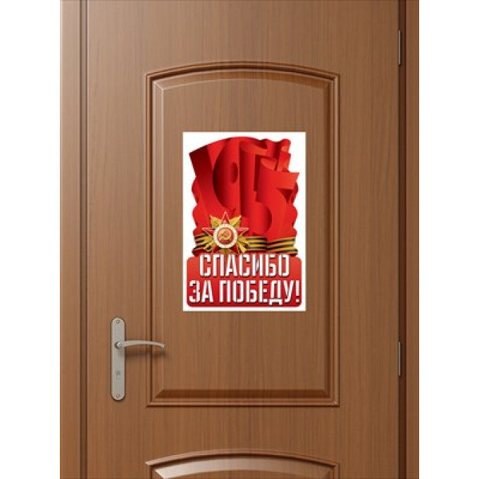 Наклейка "Спасибо за победу!"