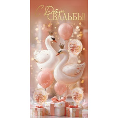 Конверт для денег "С Днём Свадьбы!"