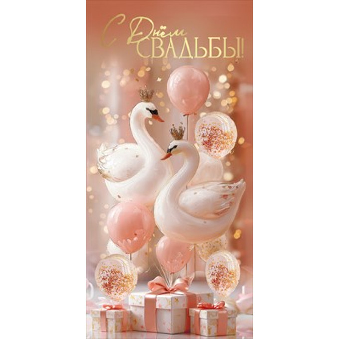 Конверт для денег "С Днём Свадьбы!"