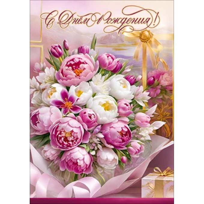 Открытка с карманом "С Днём рождения!"