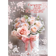 Открытка с карманом "В прекрасный День рождения"