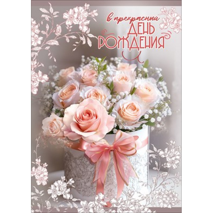 Открытка с карманом "В прекрасный День рождения"