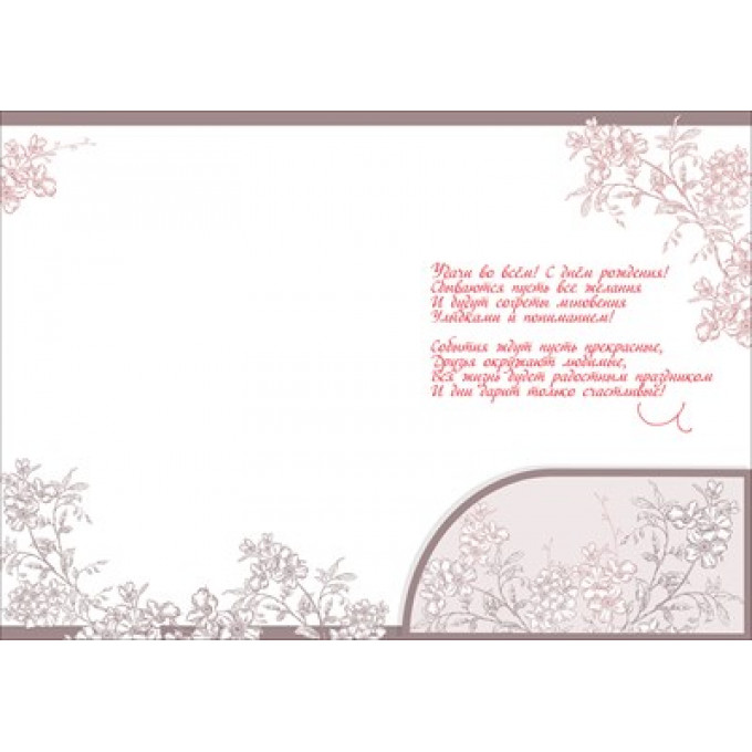 Открытка с карманом "В прекрасный День рождения"