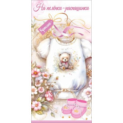 Конверт для денег "На пелёнки-распашонки. Крошке"