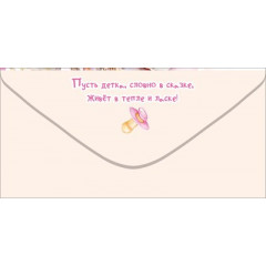 Конверт для денег "На пелёнки-распашонки. Крошке"