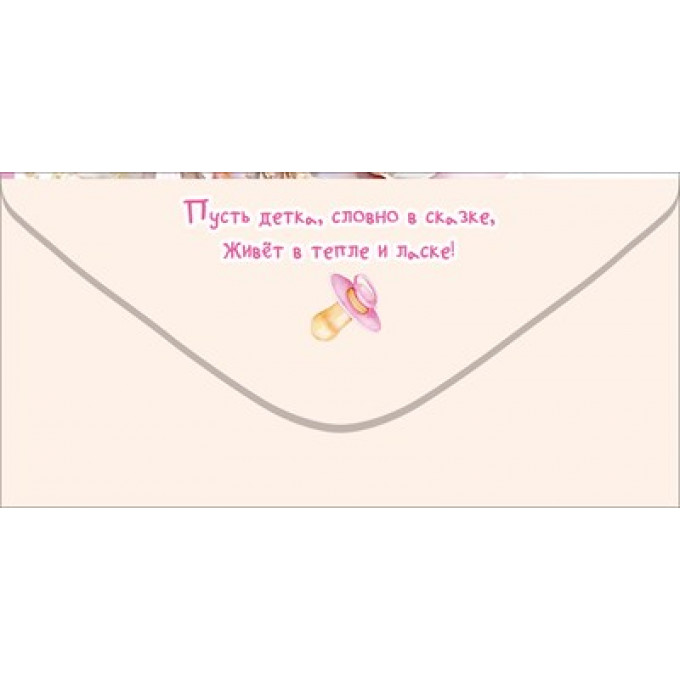 Конверт для денег "На пелёнки-распашонки. Крошке"