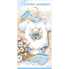 Конверт для денег "На пелёнки-распашонки. Крохе"