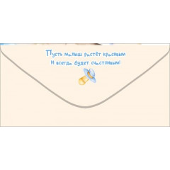 Конверт для денег "На пелёнки-распашонки. Крохе"